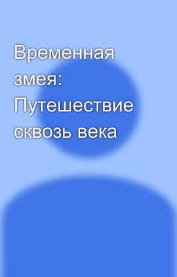Временная змея: Путешествие сквозь века