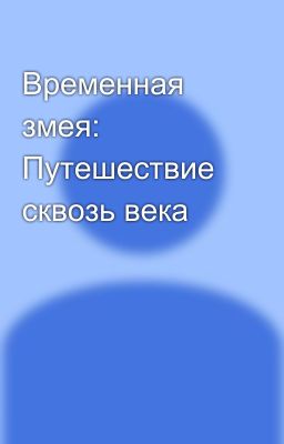 Временная змея: Путешествие сквозь века