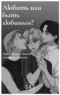 Любить или быть любимым?