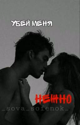 Убей меня нежно, Часть 1. ЗАВЕРШЕНА.