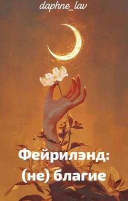 Фейрилэнд: (не)благие