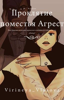 Проклятие поместья Агрестов.