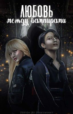 Любовь между вампирами 