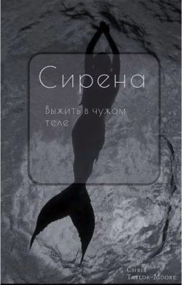 Сирена: Выжить в чужом теле
