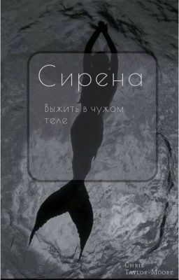 Сирена: Выжить в чужом теле