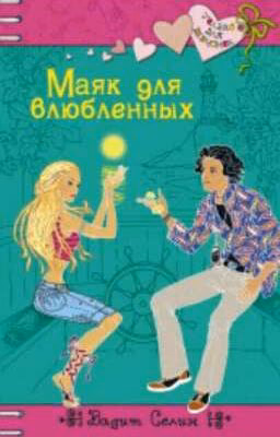 Маяк для влюблённых
