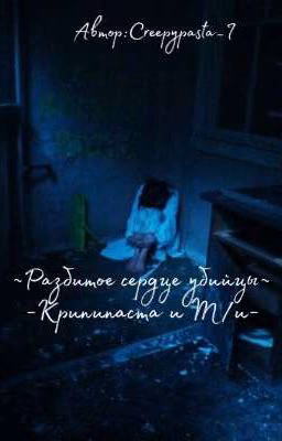 ~Разбитое сердце убийцы~