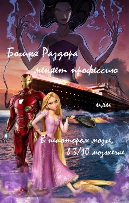 Богиня раздора меняет профессию или в Некотором мозге, в тридесятом мозжечке