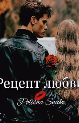 Рецепт любви