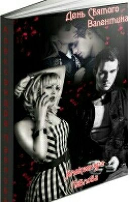 День Святого Валентина ( Pavlova Sandra )