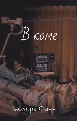 В Коме