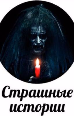 Страшные истории