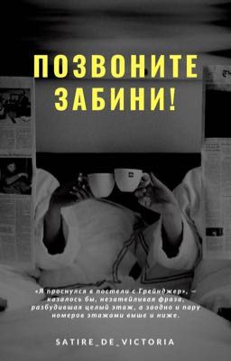 Позвоните Забини!