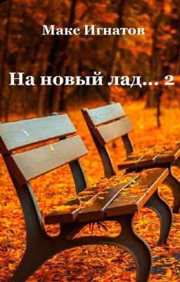 На новый лад... - 2