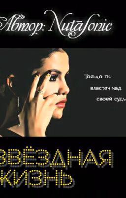 Звёздная жизнь