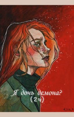 Я то, и дочь демона? (2ч.)