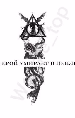 Герой умирает в пепле