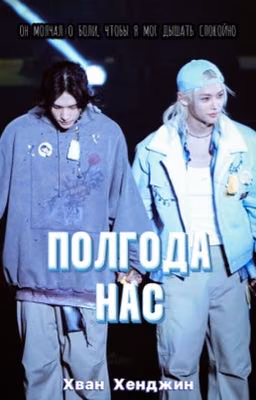 Полгода нас