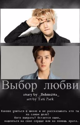 Выбор любви