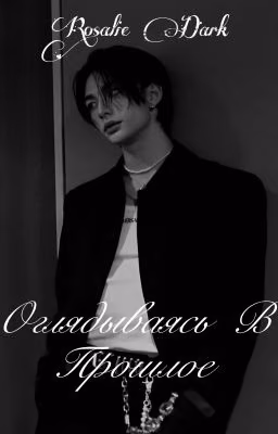 Оглядываясь в прошлое | 18+