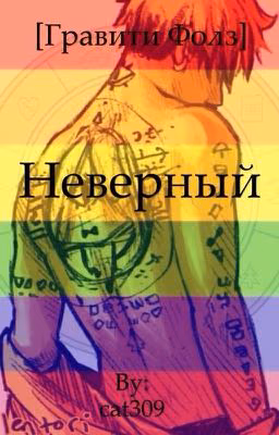 Неверный [Гравити фолз] СЛЭШ