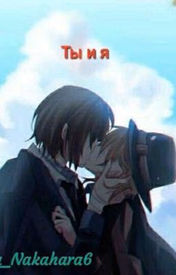 Ты и я