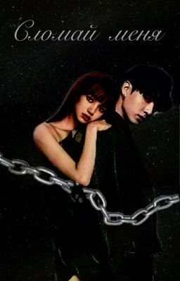 Сломай меня | Lizkook