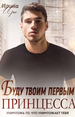 Буду твоим первым, принцесса