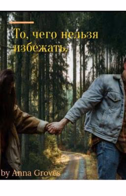 То, чего нельзя избежать.