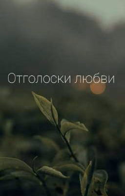 "Отголоски любви"