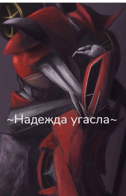 ~Надежда угасла~
