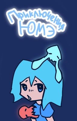 Приключения Юмэ (БОЛЬШЕ НЕ РЕДАКТИРУЕТСЯ)