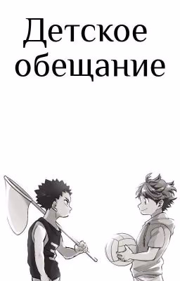 Детское обещание |Закончен|