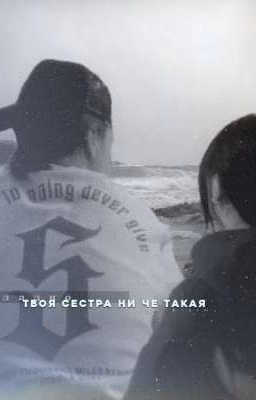 - твоя сестра ни че такая. || Кульгавая