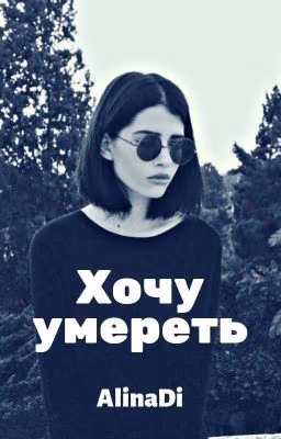 Хочу умереть