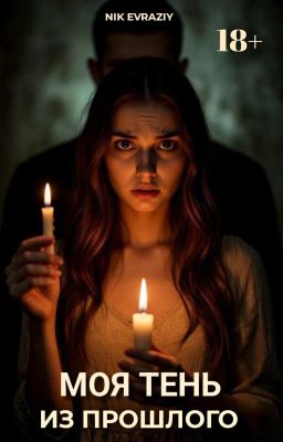 Моя тень из прошлого 