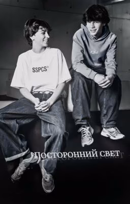 Посторонний свет