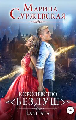 Королевство Бездуш. Lastfata (книга 2)