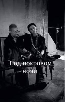 Под покровом ночи