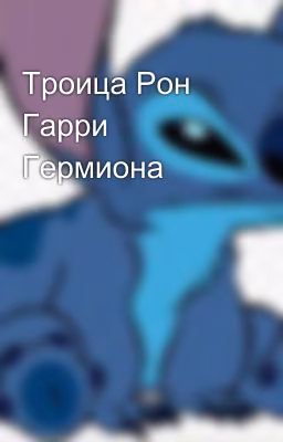 Троица Рон Гарри Гермиона
