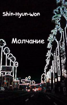 Молчание