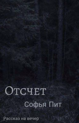 Отсчет