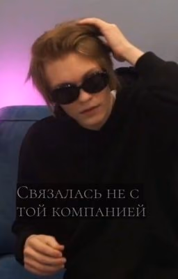Связалась не с той компанией