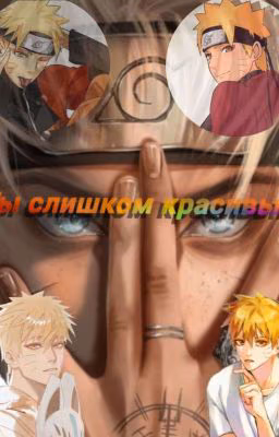 Ты слишком красивый