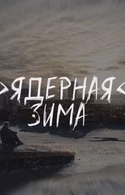 "Ядерная" Зима.