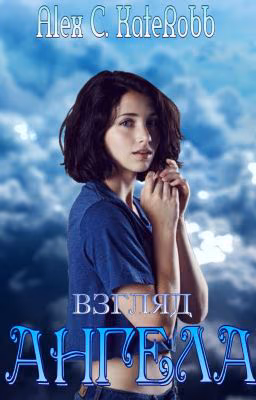 Взгляд Ангела