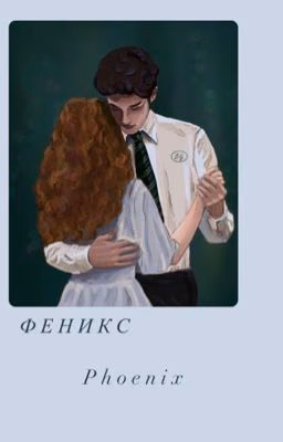 Феникс/phoenix.
