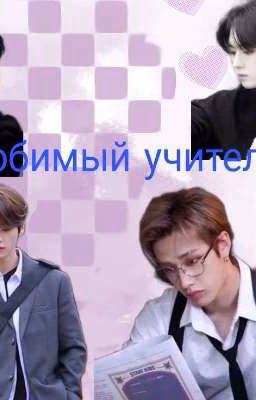 Любимый учитель