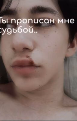 ты прописан мне судьбой..2769
