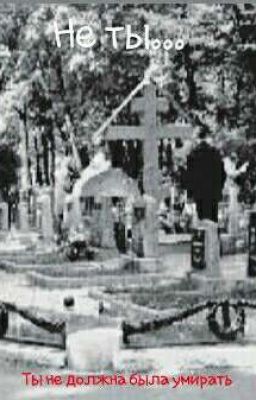 Ты не должна была умирать...